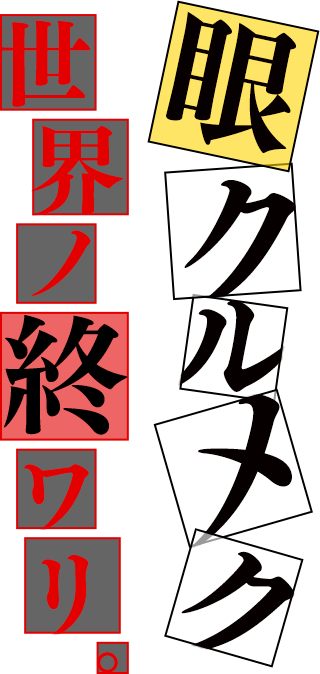 眼クルメク世界ノ終ワリ。